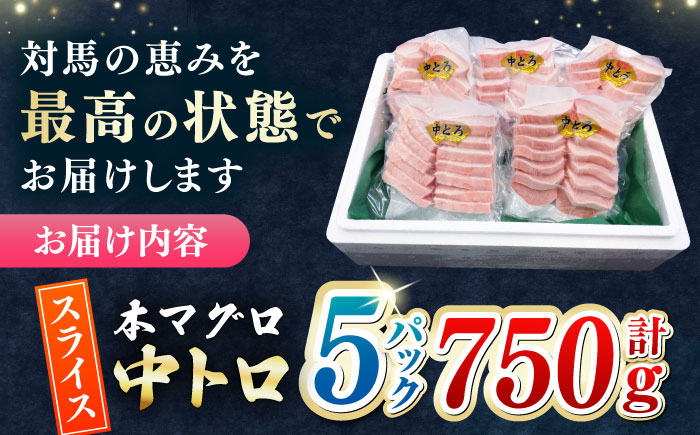 本マグロ 中トロ スライス 5P(750g) 《対馬市》【対海】 中とろ まぐろ マグロ 鮪 [WAH043]