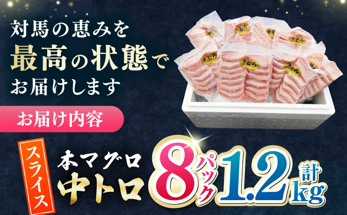 【12/11入金分まで年内発送】本マグロ 中トロ スライス 8P(1.2kg) 《対馬市》【対海】 中とろ まぐろ マグロ 鮪 [WAH044]