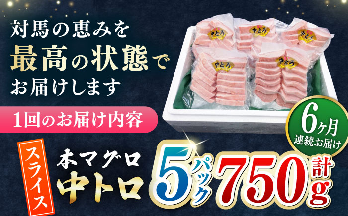 【全6回定期便】本マグロ 中トロ スライス 5P(750g) 《対馬市》【対海】 中とろ まぐろ マグロ 鮪 [WAH046]