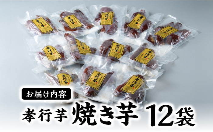 孝行芋 焼き芋 12袋 《 対馬市 》【 うえはら株式会社 】 対馬 やきいも 常温 保存食 濃密 甘い おやつ [WAI013]