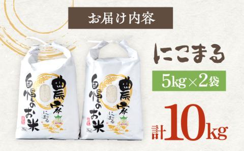 【12/23入金分まで年内発送】【R7年産新米】特A 対馬産 にこまる 5kg×2「ほたる舞う三根川の米」《対馬市》【永留しいたけ農園】 米 お米 ご飯 ごはん 白米 10kg 10キロ 産地直送 ランキング 送料無料 贈答用 特A 新米 [WAJ001]