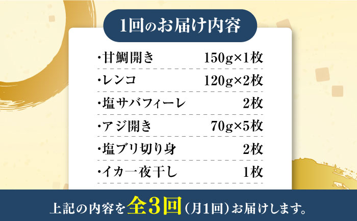 【全3回定期便】対馬 早田流 干物 セット 13枚《対馬市》【真心水産】甘鯛 レンコ 一夜干し [WAK006]
