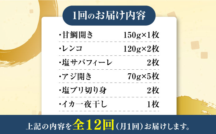 【全12回定期便】対馬 早田流 干物 セット 13枚《対馬市》【真心水産】甘鯛 レンコ 一夜干し [WAK010]