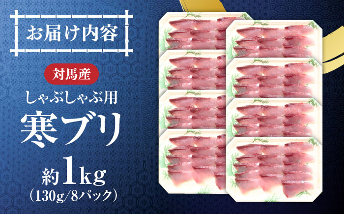 対馬 寒ブリしゃぶ 約1kg（130g×8パック）《対馬市》【真心水産】新鮮 肉厚 簡単 ブリ 鰤 しゃぶしゃぶ 天然 刺身 海鮮 もう1品 [WAK023]