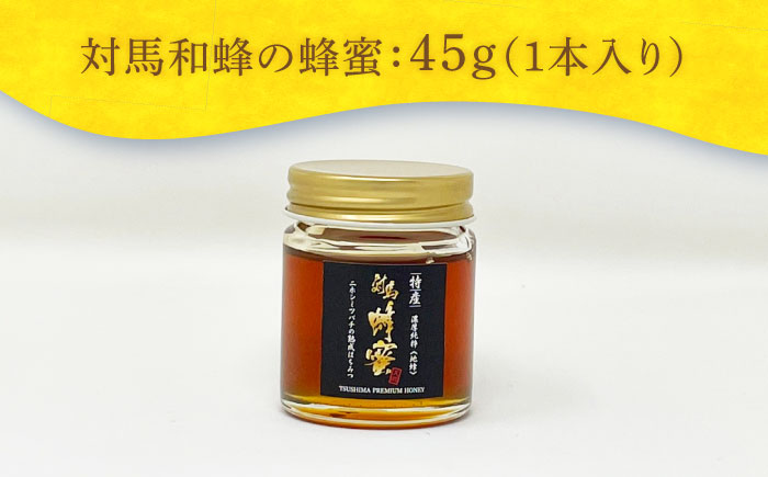 対馬 和蜂 はちみつ 45g×1本 《対馬市》【特定非営利活動法人 對馬次世代協議会（対馬コノソレ）】 蜂蜜 ハチミツ 日本ミツバチ ニホンミツバチ [WAM032]