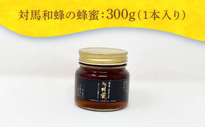対馬 和蜂 はちみつ 300g×1本 《対馬市》【特定非営利活動法人 對馬次世代協議会（対馬コノソレ）】 蜂蜜 ハチミツ 日本ミツバチ ニホンミツバチ [WAM034]