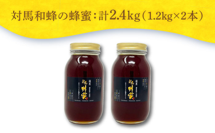 対馬 和蜂 はちみつ 1200g×2本 《対馬市》【特定非営利活動法人 對馬次世代協議会（対馬コノソレ）】 蜂蜜 ハチミツ 日本ミツバチ ニホンミツバチ [WAM035]