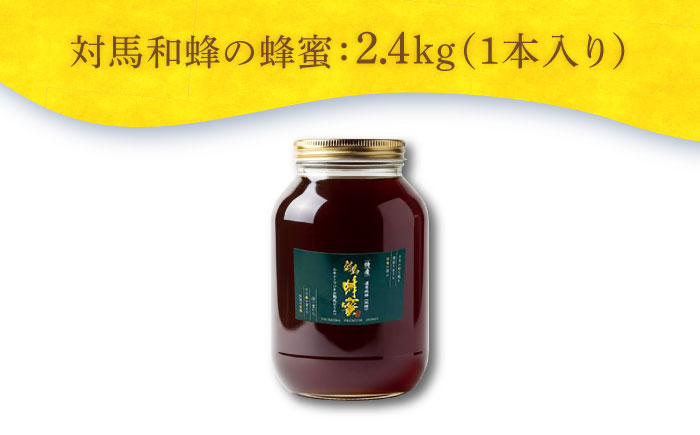 対馬 和蜂 はちみつ 2400g 《対馬市》【特定非営利活動法人 對馬次世代協議会（対馬コノソレ）】 蜂蜜 ハチミツ 日本ミツバチ ニホンミツバチ [WAM036]
