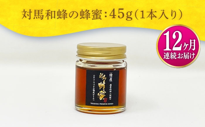 【全12回定期便】 対馬 和蜂 はちみつ 45g×1本 《対馬市》【特定非営利活動法人 對馬次世代協議会（対馬コノソレ）】 蜂蜜 ハチミツ 日本ミツバチ ニホンミツバチ [WAM042]