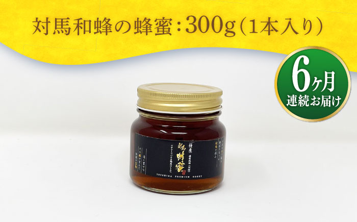 【全6回定期便】 対馬 和蜂 はちみつ 300g×1本 《対馬市》【特定非営利活動法人 對馬次世代協議会（対馬コノソレ）】 蜂蜜 ハチミツ 日本ミツバチ ニホンミツバチ [WAM047]