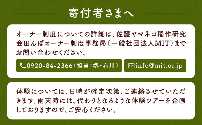 対馬 佐護 ツシマヤマネコ 米 田んぼオーナー1年権【ツシマヤマネコ米15kg付き】（対馬市）【一般社団法人MIT】 米作り体験 田植え 体験 稲刈り 離島 チケット 新米 [WAP026]