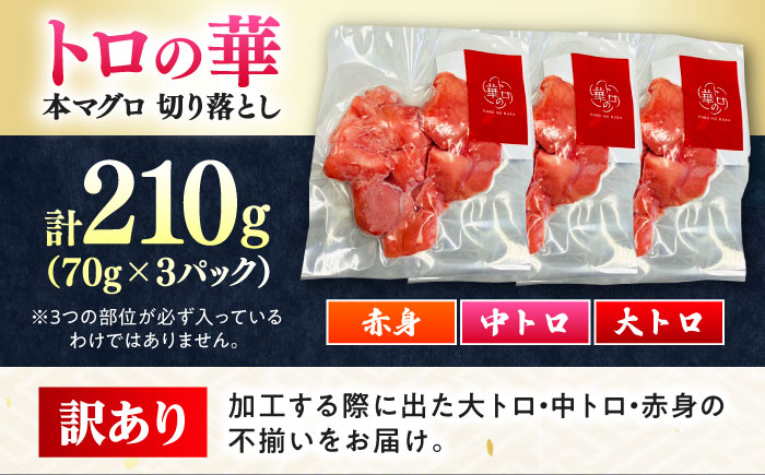 訳あり！対馬産 本マグロ 切り落とし 210g（3パック） ≪対馬市≫【桐谷商店】トロの華 冷凍配送 新鮮 海鮮 小分け マグロ [WAQ015]