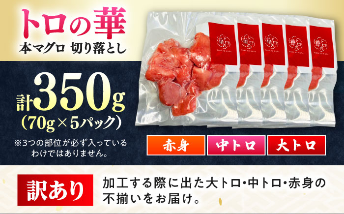 訳あり！対馬産 本マグロ 切り落とし 350g（5パック） ≪対馬市≫【桐谷商店】 トロの華 冷凍 新鮮 海鮮 小分け マグロ [WAQ019]