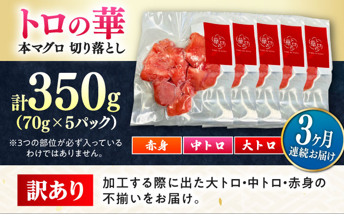 【全3回定期便】訳あり！対馬産 本マグロ 切り落とし 350g（5パック） ≪対馬市≫【桐谷商店】 トロの華 冷凍 新鮮 海鮮 小分け マグロ [WAQ020]