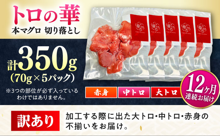 【全12回定期便】訳あり！対馬産 本マグロ 切り落とし 350g（5パック） ≪対馬市≫【桐谷商店】 トロの華 冷凍 新鮮 海鮮 小分け マグロ [WAQ022]