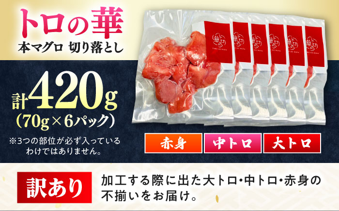 訳あり！対馬産 本マグロ 切り落とし 420g（6パック） ≪対馬市≫【桐谷商店】 トロの華 冷凍 新鮮 海鮮 小分け マグロ [WAQ023]
