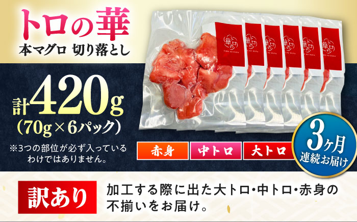 【全3回定期便】訳あり！対馬産 本マグロ 切り落とし 420g（6パック） ≪対馬市≫【桐谷商店】 トロの華 冷凍 新鮮 海鮮 小分け マグロ [WAQ024]