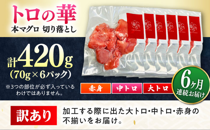 【全6回定期便】訳あり！対馬産 本マグロ 切り落とし 420g（6パック） ≪対馬市≫【桐谷商店】 トロの華 冷凍 新鮮 海鮮 小分け マグロ [WAQ025]