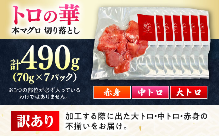 訳あり！対馬産 本マグロ 切り落とし 490g（7パック） ≪対馬市≫【桐谷商店】 トロの華 冷凍 新鮮 海鮮 小分け マグロ [WAQ027]