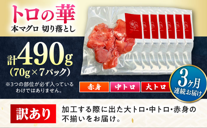 【全3回定期便】訳あり！対馬産 本マグロ 切り落とし 490g（7パック） ≪対馬市≫【桐谷商店】 トロの華 冷凍 新鮮 海鮮 小分け マグロ [WAQ028]