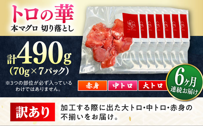 【全6回定期便】訳あり！対馬産 本マグロ 切り落とし 490g（7パック） ≪対馬市≫【桐谷商店】 トロの華 冷凍 新鮮 海鮮 小分け マグロ [WAQ029]