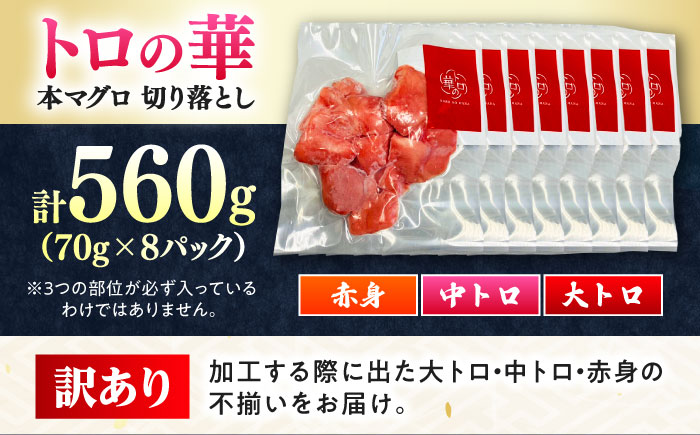 訳あり！対馬産 本マグロ 切り落とし 560g（8パック） ≪対馬市≫【桐谷商店】 トロの華 冷凍 新鮮 海鮮 小分け マグロ [WAQ031]