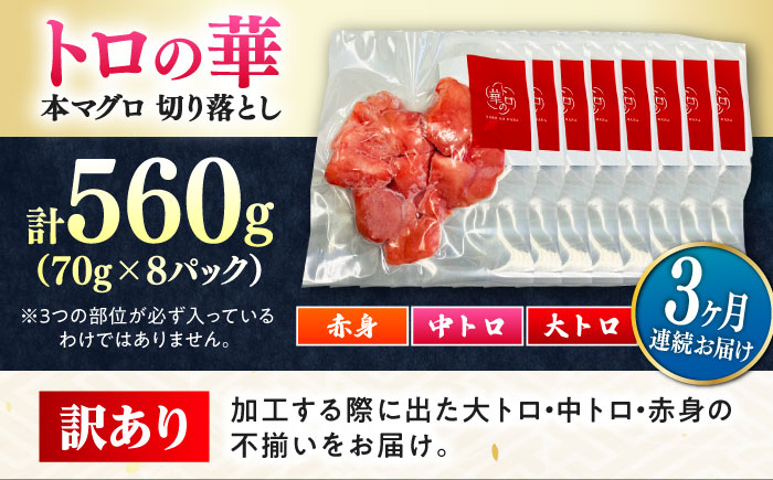 【全3回定期便】訳あり！対馬産 本マグロ 切り落とし 560g（8パック） ≪対馬市≫【桐谷商店】 トロの華 冷凍 新鮮 海鮮 小分け マグロ [WAQ032]
