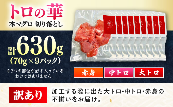 訳あり！対馬産 本マグロ 切り落とし 630g（9パック） ≪対馬市≫【桐谷商店】 トロの華 冷凍 新鮮 海鮮 小分け マグロ [WAQ035]