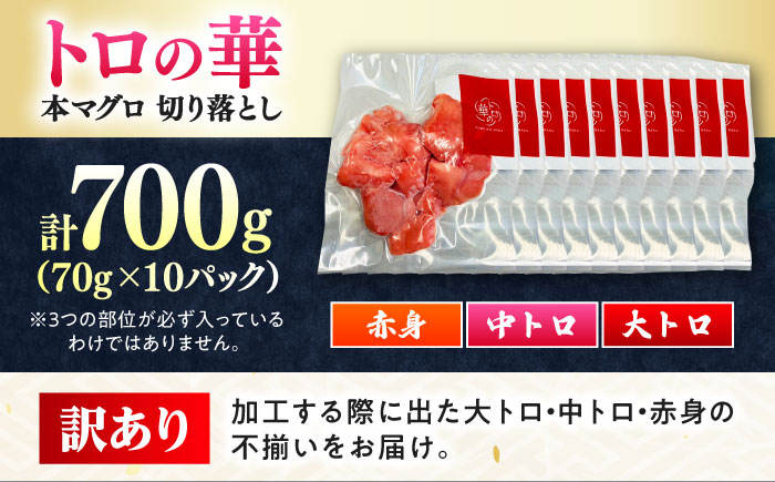訳あり！対馬産 本マグロ 切り落とし 700g（10パック） ≪対馬市≫【桐谷商店】 トロの華 冷凍 新鮮 海鮮 小分け マグロ [WAQ039]