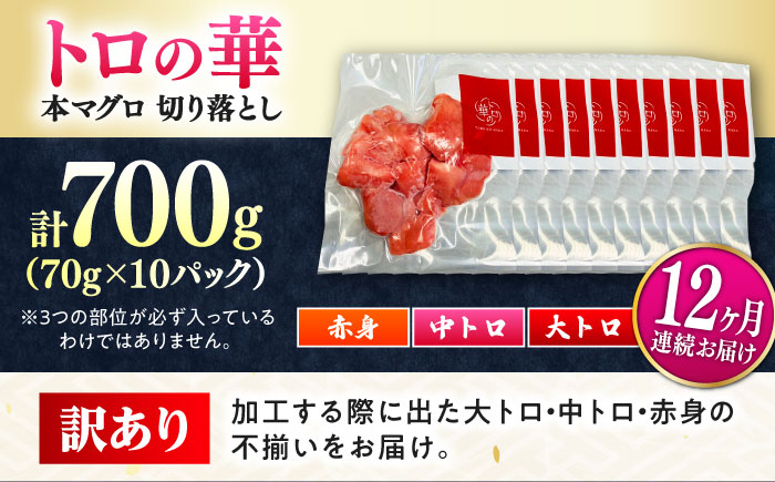 【全12回定期便】訳あり！対馬産 本マグロ 切り落とし 700g（10パック） ≪対馬市≫【桐谷商店】 トロの華 冷凍 新鮮 海鮮 小分け マグロ [WAQ042]