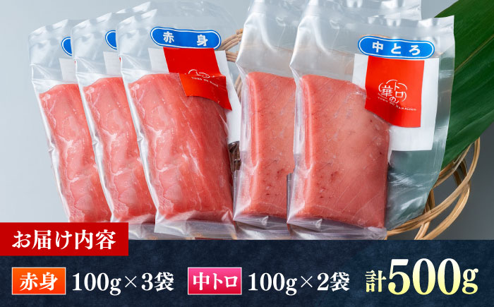 対馬産 本マグロ 500g（赤身300g、中トロ200g） ≪対馬市≫【桐谷商店】 トロの華 対馬 新鮮 マグロ トロ 鮪 刺身 鮮度抜群 [WAQ043]