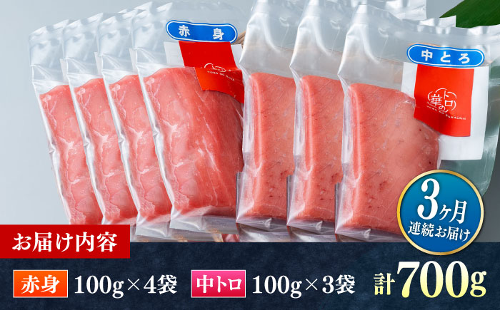 【全3回定期便】対馬産 本マグロ 700g（赤身400g、中トロ300g） ≪対馬市≫【桐谷商店】 トロの華 対馬 新鮮 マグロ トロ 鮪 刺身 鮮度抜群 [WAQ048]