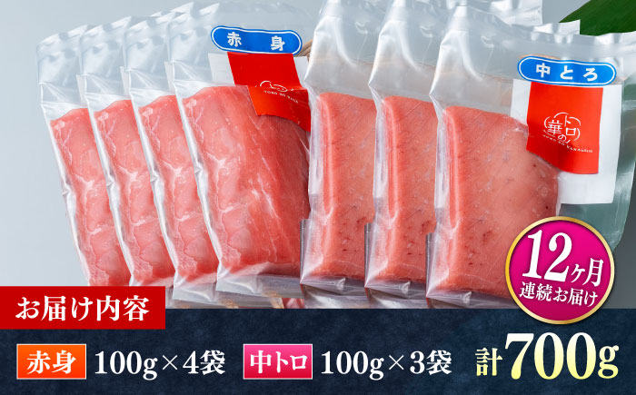 【全12回定期便】対馬産 本マグロ 700g（赤身400g、中トロ300g） ≪対馬市≫【桐谷商店】 トロの華 対馬 新鮮 マグロ トロ 鮪 刺身 鮮度抜群 [WAQ050]