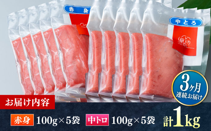 【全3回定期便】対馬産 本マグロ 1kg（赤身500g、中トロ500g） ≪対馬市≫【桐谷商店】 トロの華 対馬 新鮮 マグロ トロ 鮪 刺身 鮮度抜群 [WAQ052]