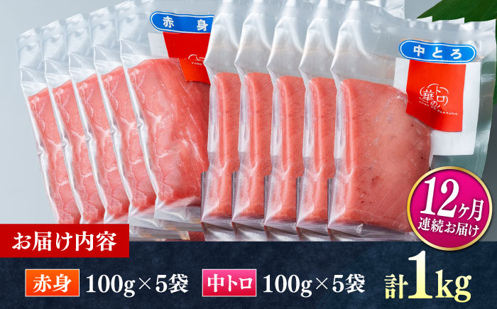 【全12回定期便】対馬産 本マグロ 1kg（赤身500g、中トロ500g） ≪対馬市≫【桐谷商店】 トロの華 対馬 新鮮 マグロ トロ 鮪 刺身 鮮度抜群 [WAQ054]