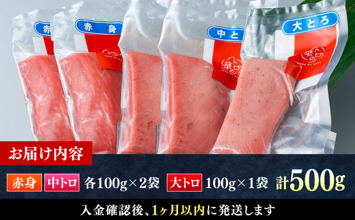 対馬産 本マグロ 500g（赤身200g、中トロ200g、大トロ100g）≪対馬市≫【桐谷商店】 トロの華 対馬 新鮮 マグロ 大トロ 鮪 刺身 鮮度抜群 [WAQ055]