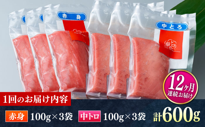 【全12回定期便】対馬産 本マグロ 600g（赤身300g、中トロ300g） ≪対馬市≫【桐谷商店】 トロの華 対馬 新鮮 マグロ 赤身 トロ 鮪 刺身 [WAQ070]