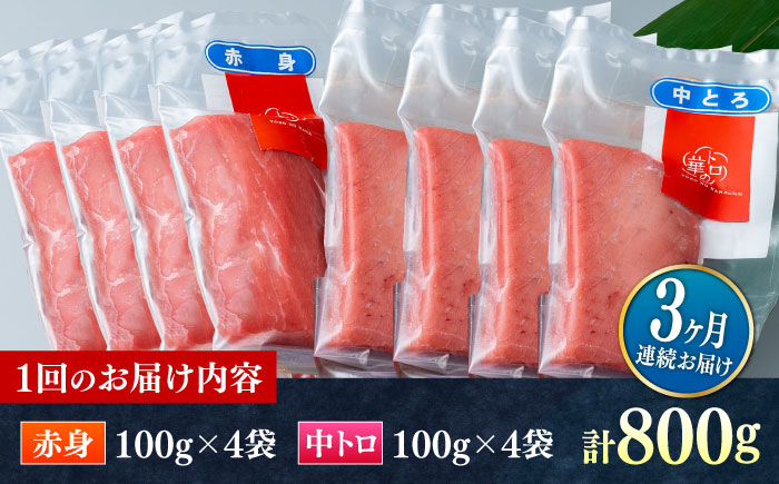 【全3回定期便】対馬産 本マグロ 800g（赤身400g、中トロ400g） ≪対馬市≫【桐谷商店】 トロの華 対馬 新鮮 マグロ 赤身 トロ 鮪 刺身 [WAQ072]