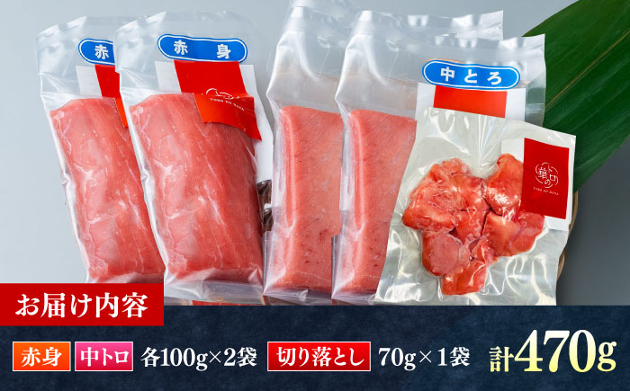 対馬産 本マグロ 470g（赤身200g、中トロ200g、切り落とし70g） ≪対馬市≫【桐谷商店】 トロの華 対馬 新鮮 マグロ 赤身 トロ 切り落とし 鮪 刺身 [WAQ075]