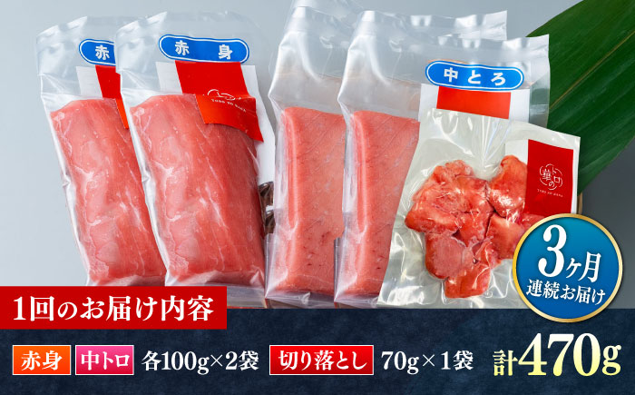 【全3回定期便】対馬産 本マグロ 470g（赤身200g、中トロ200g、切り落とし70g） ≪対馬市≫【桐谷商店】 トロの華 対馬 新鮮 マグロ 赤身 トロ 切り落とし 鮪 刺身 [WAQ076]
