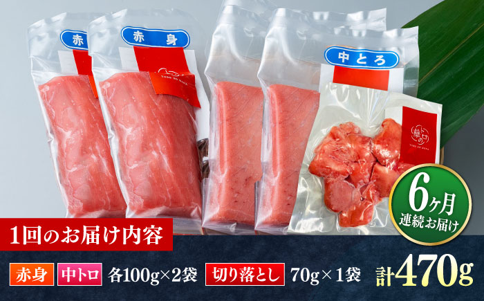 【全6回定期便】対馬産 本マグロ 470g（赤身200g、中トロ200g、切り落とし70g） ≪対馬市≫【桐谷商店】 トロの華 対馬 新鮮 マグロ 赤身 トロ 切り落とし 鮪 刺身 [WAQ077]