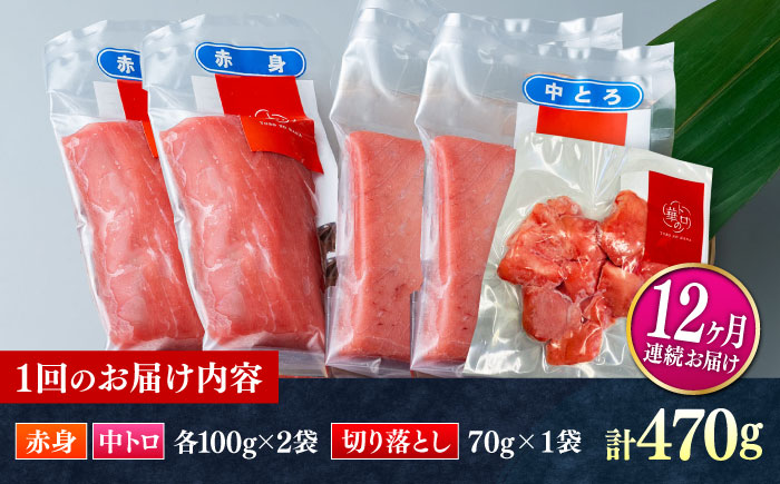 【全12回定期便】対馬産 本マグロ 470g（赤身200g、中トロ200g、切り落とし70g） ≪対馬市≫【桐谷商店】 トロの華 対馬 新鮮 マグロ 赤身 トロ 切り落とし 鮪 刺身 [WAQ078]