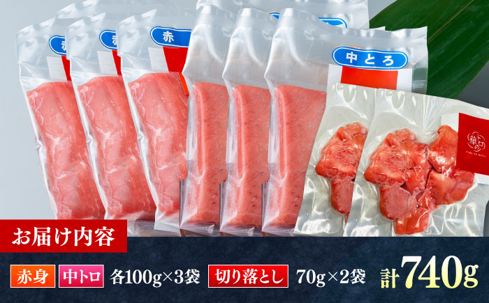 対馬産 本マグロ 740g（赤身300g、中トロ300g、切り落とし140g） ≪対馬市≫【桐谷商店】 トロの華 対馬 新鮮 マグロ 赤身 トロ 切り落とし 鮪 刺身 [WAQ079]