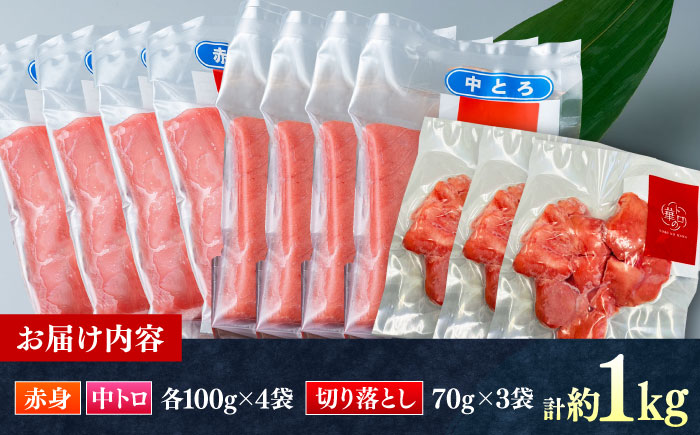 対馬産 本マグロ 約1kg（赤身400g、中トロ400g、切り落とし210g） ≪対馬市≫【桐谷商店】 トロの華 対馬 新鮮 マグロ 赤身 トロ 切り落とし 鮪 刺身 [WAQ083]