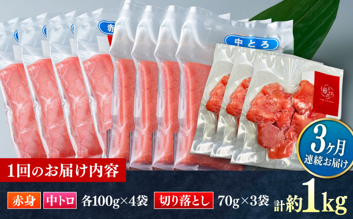 【全3回定期便】対馬産 本マグロ 約1kg（赤身400g、中トロ400g、切り落とし210g） ≪対馬市≫【桐谷商店】 トロの華 対馬 新鮮 マグロ 赤身 トロ 切り落とし 鮪 刺身 [WAQ084]