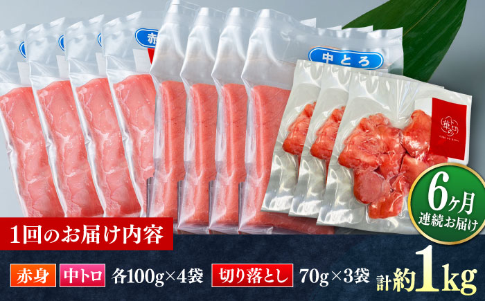 【全6回定期便】対馬産 本マグロ 約1kg（赤身400g、中トロ400g、切り落とし210g） ≪対馬市≫【桐谷商店】 トロの華 対馬 新鮮 マグロ 赤身 トロ 切り落とし 鮪 刺身 [WAQ085]