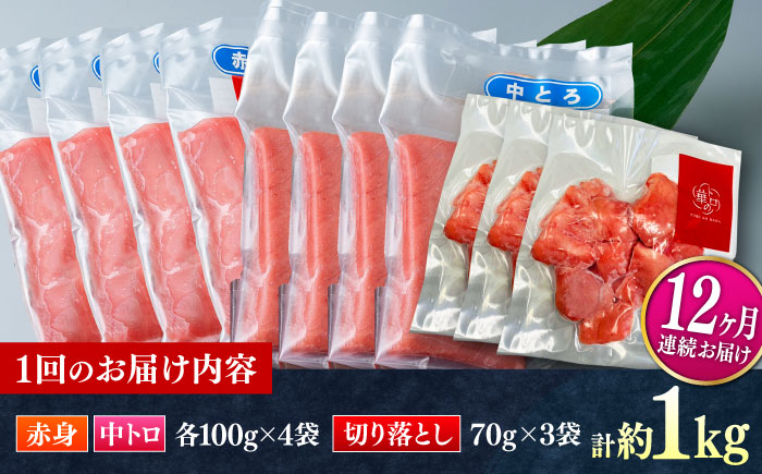 【全12回定期便】対馬産 本マグロ 約1kg（赤身400g、中トロ400g、切り落とし210g） ≪対馬市≫【桐谷商店】 トロの華 対馬 新鮮 マグロ 赤身 トロ 切り落とし 鮪 刺身 [WAQ086]