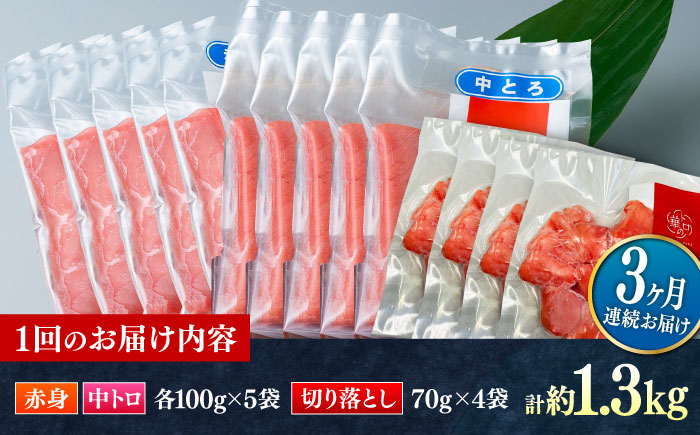 【全3回定期便】対馬産 本マグロ 約1.3kg（赤身500g、中トロ500g、切り落とし280g） ≪対馬市≫【桐谷商店】 トロの華 対馬 新鮮 マグロ 赤身 トロ 切り落とし 鮪 刺身 [WAQ088]