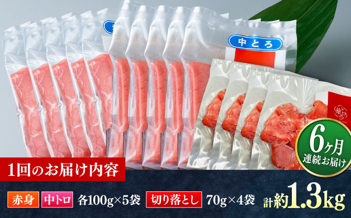 【全6回定期便】対馬産 本マグロ 約1.3kg（赤身500g、中トロ500g、切り落とし280g） ≪対馬市≫【桐谷商店】 トロの華 対馬 新鮮 マグロ 赤身 トロ 切り落とし 鮪 刺身 [WAQ089]