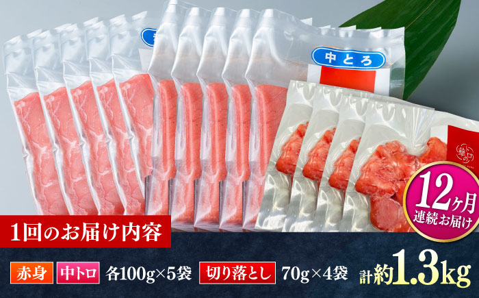 【全12回定期便】対馬産 本マグロ 約1.3kg（赤身500g、中トロ500g、切り落とし280g） ≪対馬市≫【桐谷商店】 トロの華 対馬 新鮮 マグロ 赤身 トロ 切り落とし 鮪 刺身 [WAQ090]